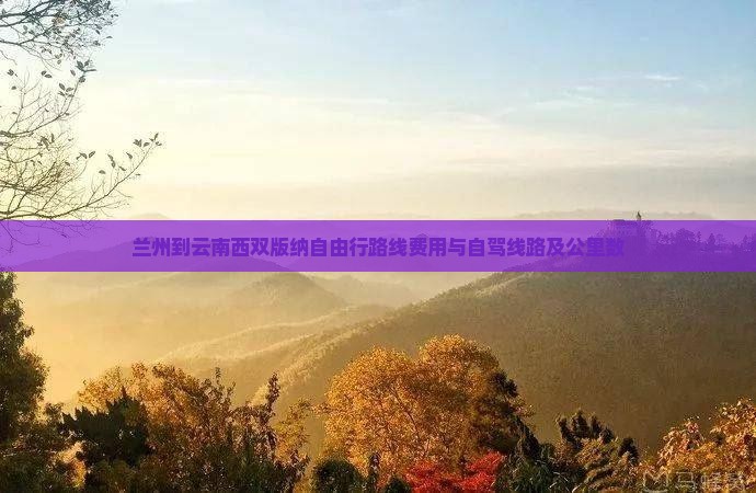 兰州到云南西双版纳自由行