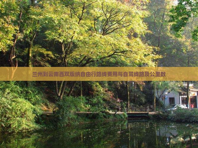 兰州到云南西双版纳自由行