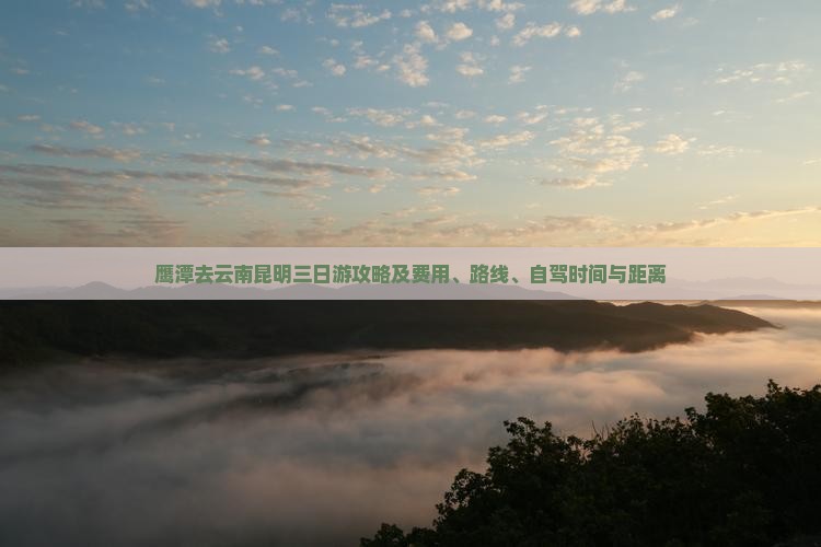 鹰潭去云南昆明三日游