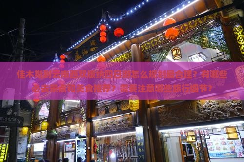 佳木斯到云南西双版纳四日游