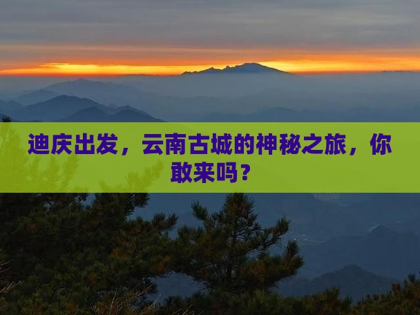 迪庆到云南古城攻略
