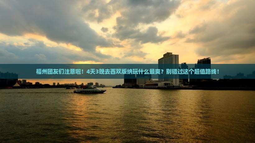 福州去云南西双版纳团体旅游