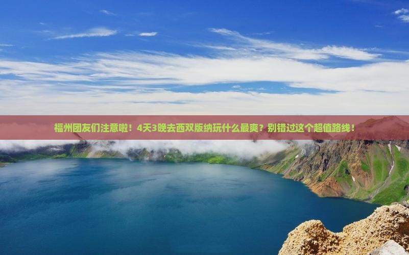 福州去云南西双版纳团体旅游
