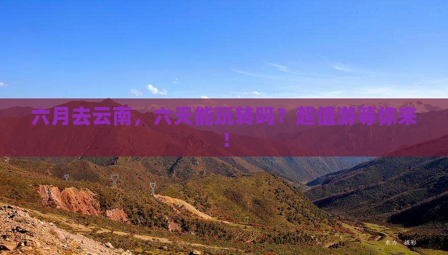 六月去云南六日游