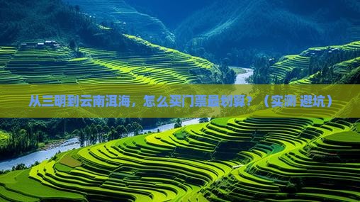 三明到云南洱海门票