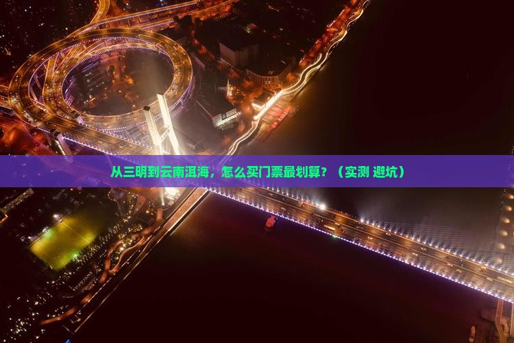三明到云南洱海门票