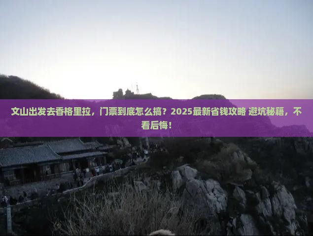 文山去云南香格里拉门票