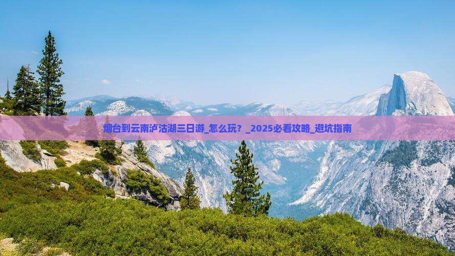 烟台到云南泸沽湖三日游