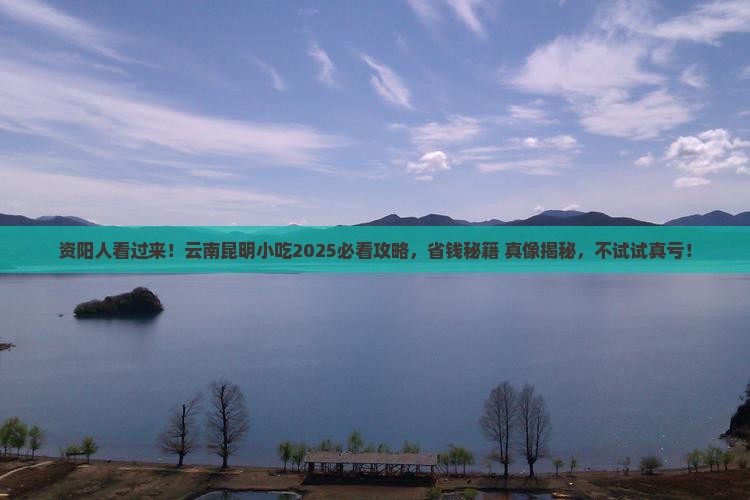 资阳到云南昆明旅游小吃