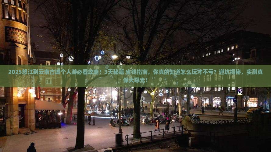 怒江到云南古城个人游