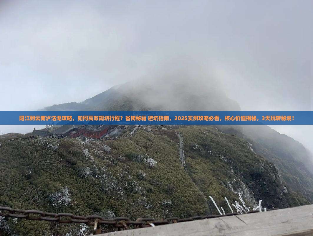 阳江到云南泸沽湖攻略