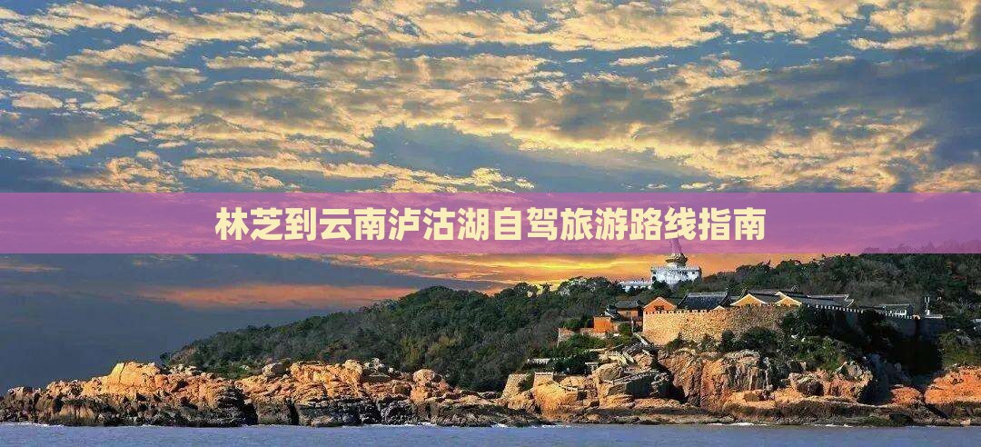 林芝到云南泸沽湖旅游