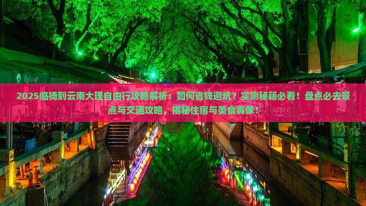 临猗到云南大理自由行