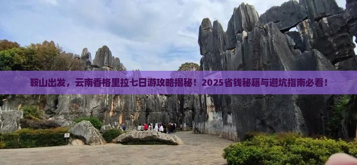 鞍山到云南香格里拉七日游