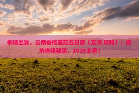 桐城到云南香格里拉五日游