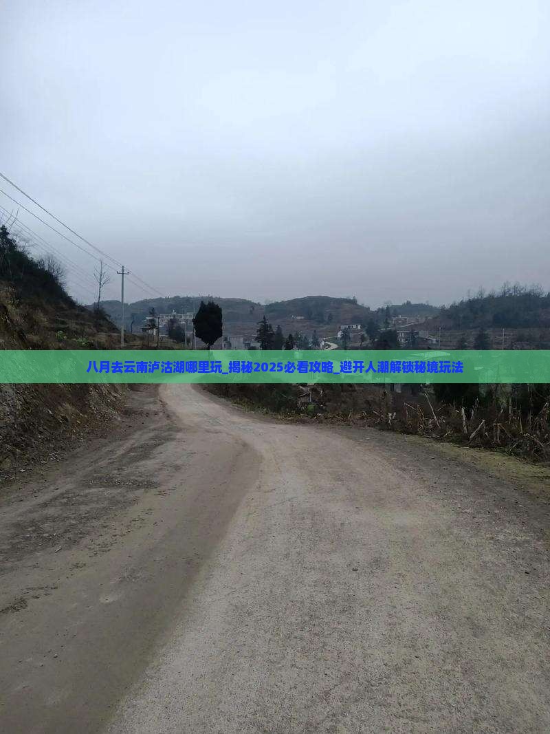 八月去云南泸沽湖哪里玩