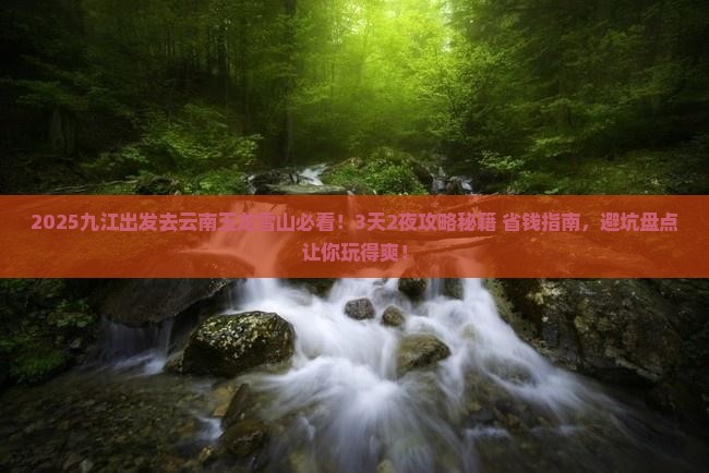 九江去云南玉龙雪山哪里玩