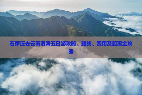 石家庄去云南洱海五日游
