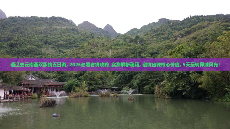 通辽去云南西双版纳五日游