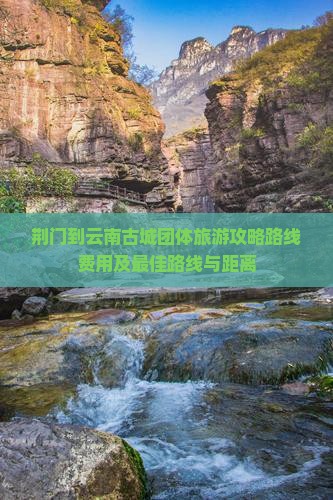 荆门到云南古城团体旅游