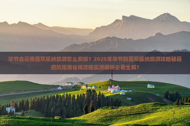 毕节去云南西双版纳旅游