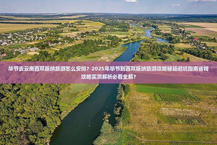 毕节去云南西双版纳旅游