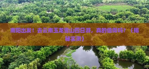 南阳去云南玉龙雪山四日游 南阳去云南玉龙雪山四日游