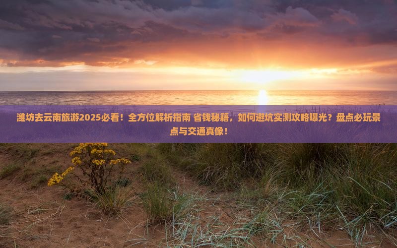 潍坊去云南旅游