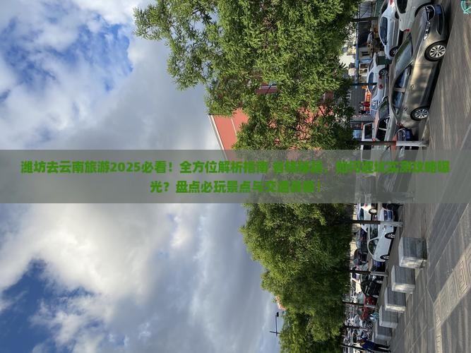 潍坊去云南旅游