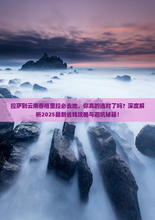 拉萨到云南香格里拉必去地