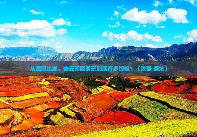 德阳到云南昆明景点