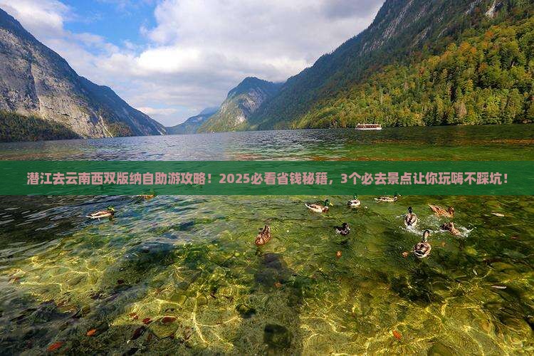 潜江去云南西双版纳哪里玩