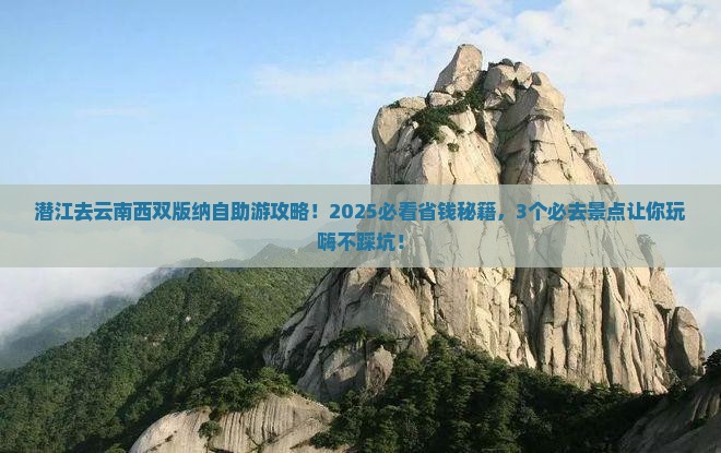 潜江去云南西双版纳哪里玩