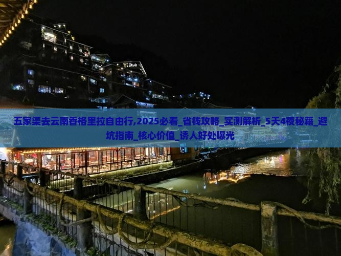 五家渠去云南香格里拉自由行