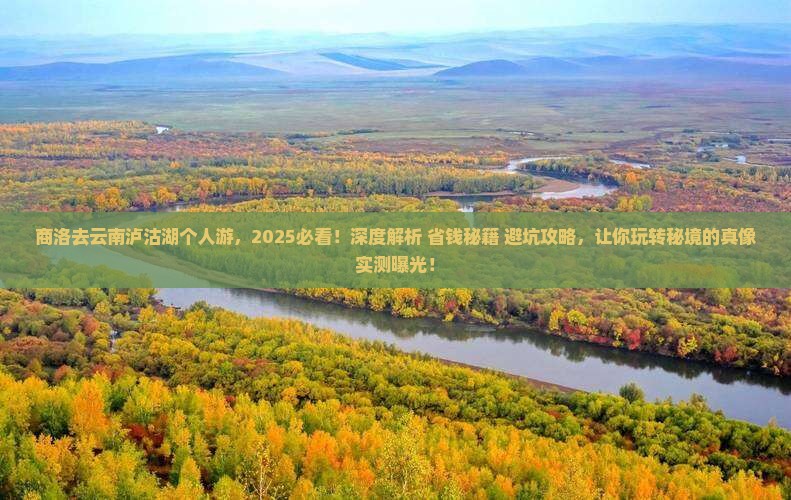 商洛去云南泸沽湖个人游