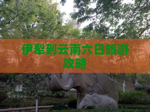 伊犁去云南古城六日游
