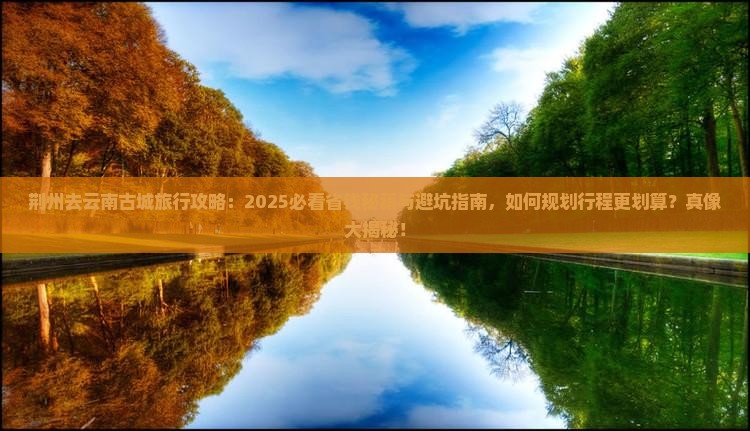 荆州去云南古城旅行社