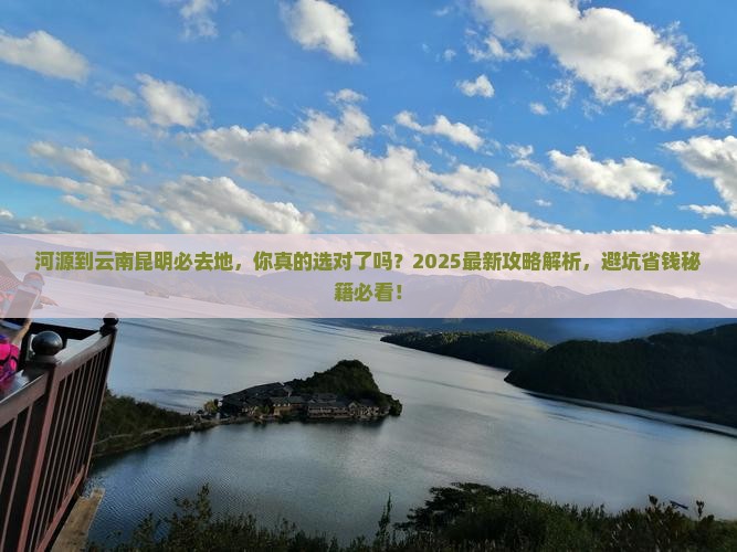 河源到云南昆明必去地