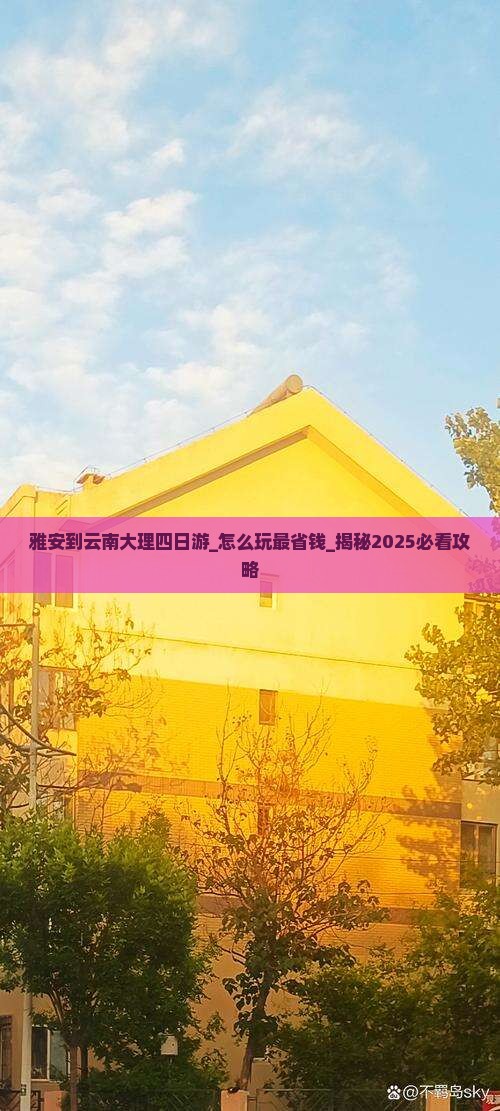 雅安到云南大理四日游