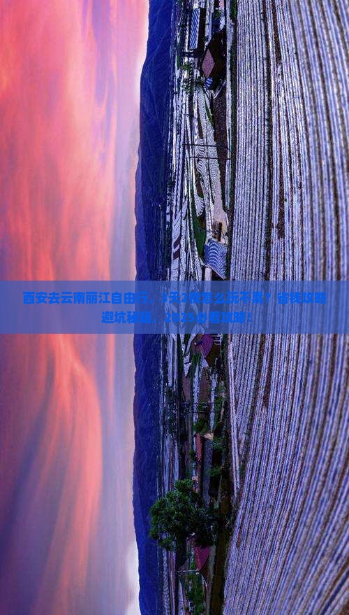 西安去云南丽江自由行