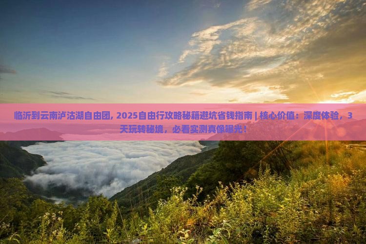 临沂到云南泸沽湖自由团