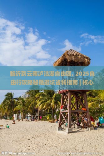 临沂到云南泸沽湖自由团
