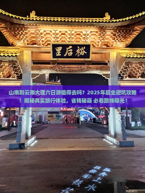 山南到云南大理六日游