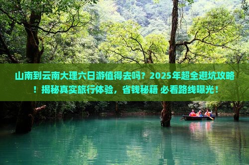山南到云南大理六日游