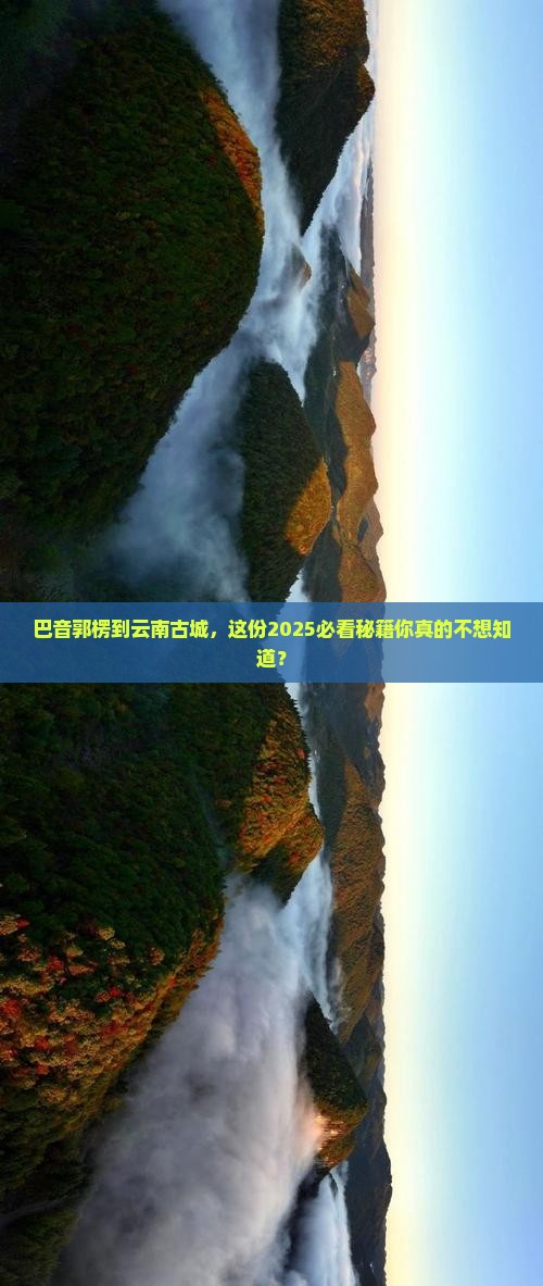 巴音郭楞到云南古城必去地