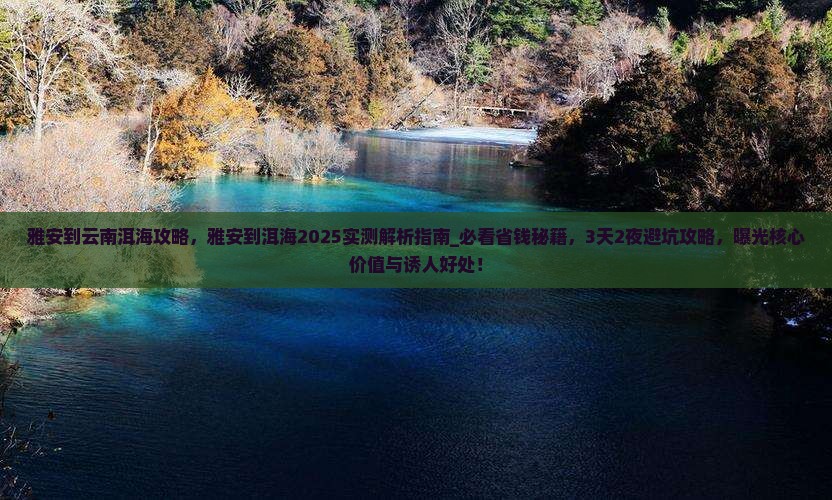雅安到云南洱海攻略