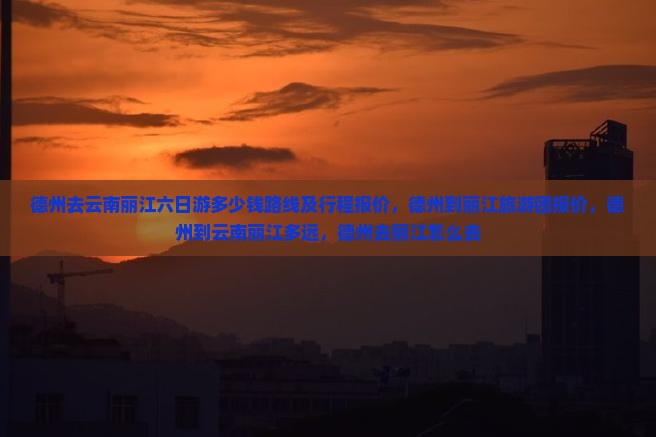 德州去云南丽江六日游