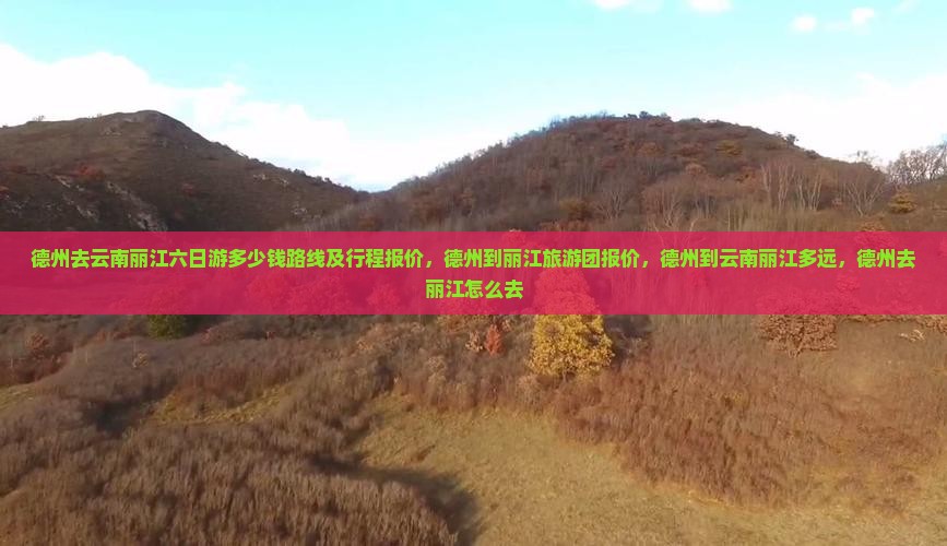 德州去云南丽江六日游