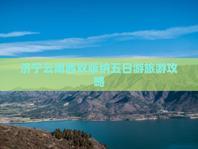 济宁去云南西双版纳五日游
