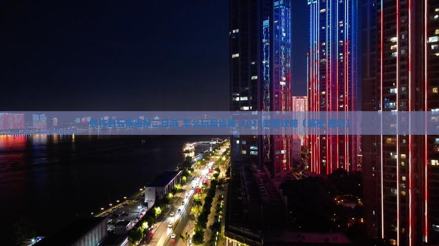 焦作到云南温泉二日游